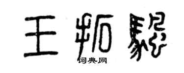 曾慶福王拓帆篆書個性簽名怎么寫