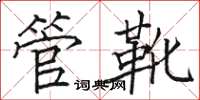 駱恆光管靴楷書怎么寫