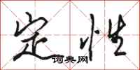 駱恆光定性行書怎么寫