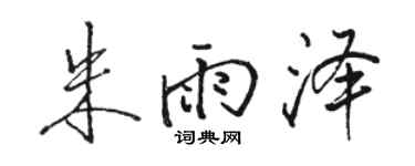 駱恆光朱雨澤行書個性簽名怎么寫