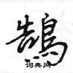 王旻寫的硬筆行書鵠