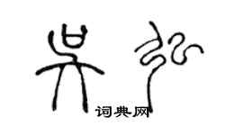 陳聲遠吳弘篆書個性簽名怎么寫