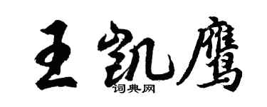 胡問遂王凱鷹行書個性簽名怎么寫