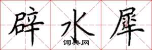 荊霄鵬辟水犀楷書怎么寫
