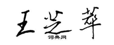 王正良王芝萃行書個性簽名怎么寫