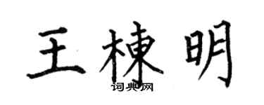 何伯昌王棟明楷書個性簽名怎么寫