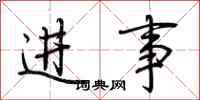荊霄鵬進事行書怎么寫