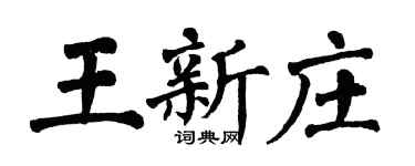 翁闓運王新莊楷書個性簽名怎么寫