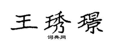袁強王琇璟楷書個性簽名怎么寫