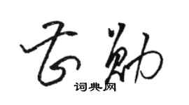 駱恆光曹勛草書個性簽名怎么寫