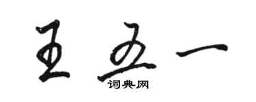 駱恆光王五一行書個性簽名怎么寫