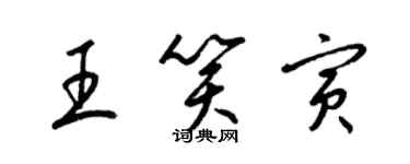 梁錦英王笑寅草書個性簽名怎么寫