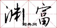 淵清玉絜的意思_淵清玉絜的解釋_國語詞典