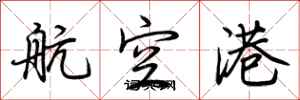 荊霄鵬航空港行書怎么寫
