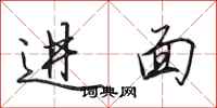 田英章進面行書怎么寫