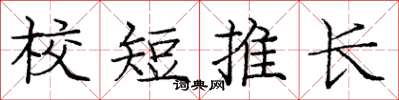 龐中華校短推長楷書怎么寫