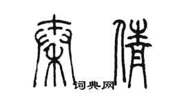 陳墨秦倩篆書個性簽名怎么寫