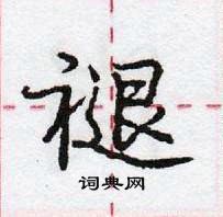 龐中華寫的硬筆行書褪