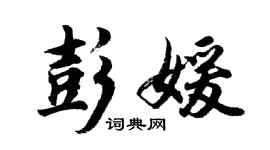 胡問遂彭媛行書個性簽名怎么寫
