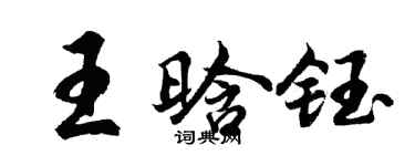 胡問遂王晗鈺行書個性簽名怎么寫
