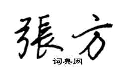 王正良張方行書個性簽名怎么寫