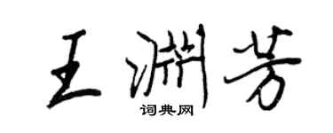 王正良王淵芳行書個性簽名怎么寫