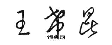 駱恆光王希昆草書個性簽名怎么寫