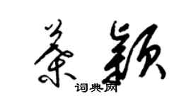 梁錦英葉穎草書個性簽名怎么寫