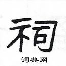 楊為國寫的硬筆隸書祠