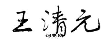 曾慶福王清元行書個性簽名怎么寫