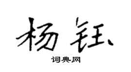 袁強楊鈺楷書個性簽名怎么寫