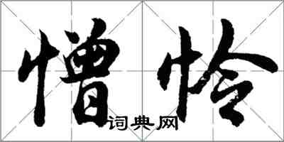 胡問遂憎憐行書怎么寫