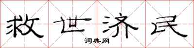 范連陞救世濟民隸書怎么寫