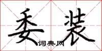 荊霄鵬委裝楷書怎么寫