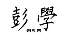 何伯昌彭學楷書個性簽名怎么寫