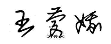 朱錫榮王慶娥草書個性簽名怎么寫