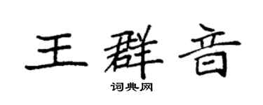 袁強王群音楷書個性簽名怎么寫