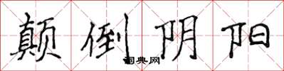 侯登峰顛倒陰陽楷書怎么寫