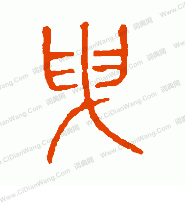 說文解字寫的曳