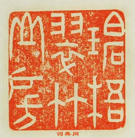 林皋的篆刻印章碧梧翠竹山房