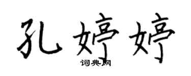 何伯昌孔婷婷楷書個性簽名怎么寫