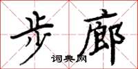 周炳元步廊楷書怎么寫