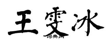 翁闓運王雯冰楷書個性簽名怎么寫