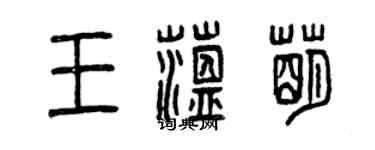 曾慶福王蘊萌篆書個性簽名怎么寫