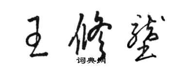 駱恆光王修壟草書個性簽名怎么寫