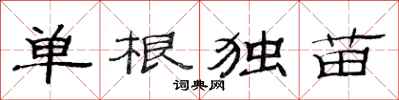 范連陞單根獨苗隸書怎么寫
