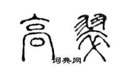 陳聲遠高翠篆書個性簽名怎么寫