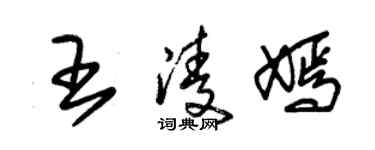 朱錫榮王凌嫣草書個性簽名怎么寫