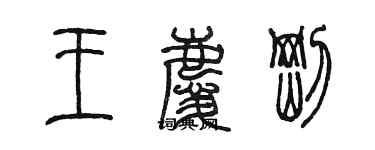 陳墨王慶剛篆書個性簽名怎么寫