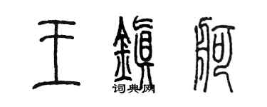 陳墨王鎮舸篆書個性簽名怎么寫